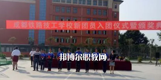 成都鐵路技工學(xué)校怎么樣、好不好