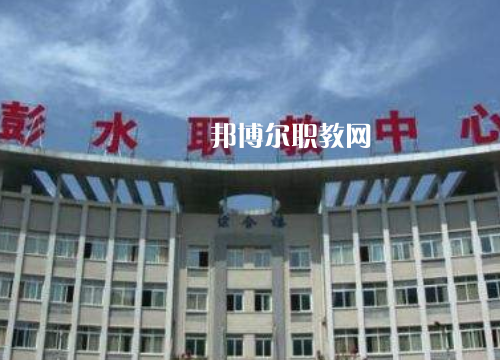 彭水職教中心2022年報(bào)名條件、招生要求、招生對(duì)象