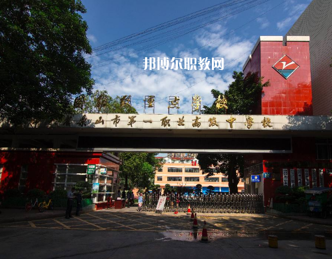 四川樂山第一職業(yè)高級(jí)中學(xué)2022年學(xué)費(fèi)、收費(fèi)多少