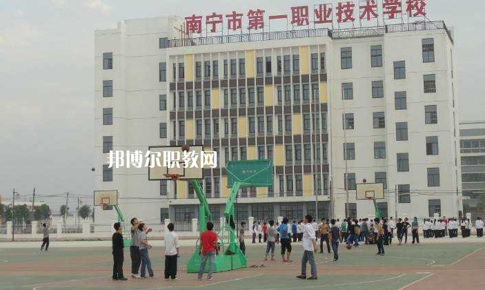 南寧第一職業(yè)技術(shù)學(xué)校怎么樣、好不好