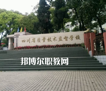 四川質(zhì)量技術(shù)監(jiān)督學(xué)校2022年學(xué)費(fèi)、收費(fèi)多少