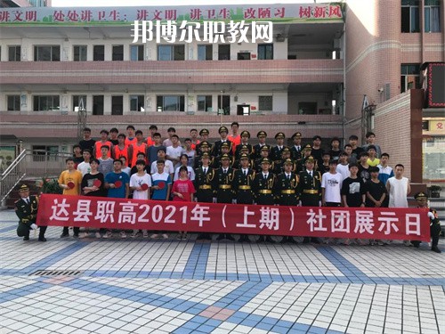 四川省達(dá)縣職業(yè)高級中學(xué)2022年學(xué)費(fèi)、收費(fèi)多少