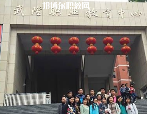 武隆職業(yè)教育中心2022年報名條件、招生要求、招生對象