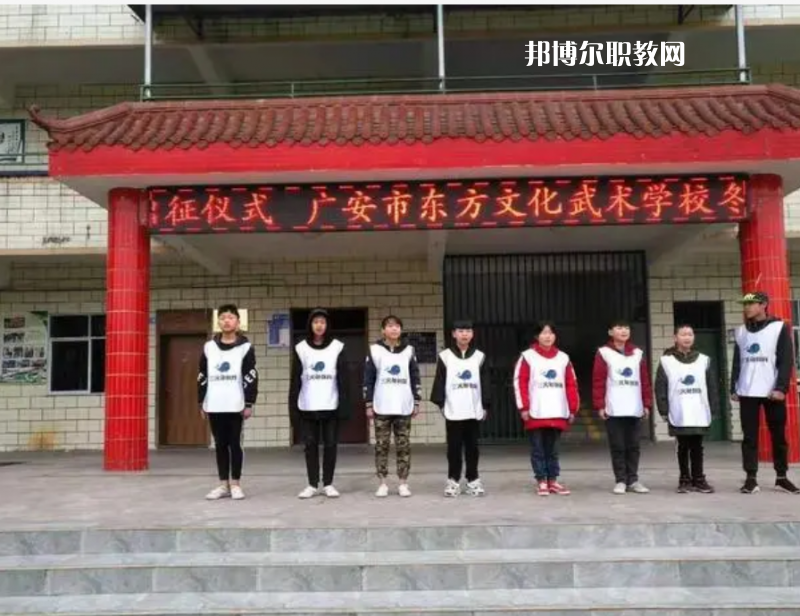廣安東方文化武術(shù)學(xué)校2022年學(xué)費(fèi)、收費(fèi)多少