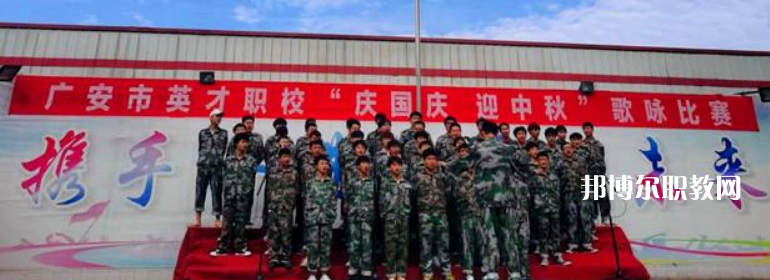 廣安市英才職業(yè)技術學校2022年招生辦聯(lián)系電話