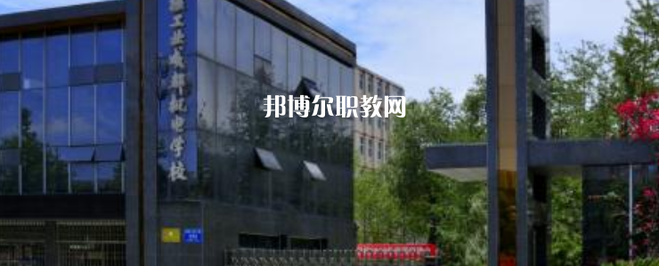 核工業(yè)成都機(jī)電學(xué)校怎么樣、好不好