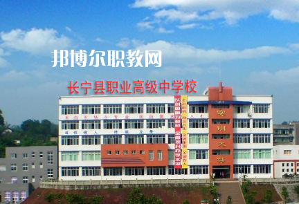 四川長寧職業(yè)技術(shù)學校2022年招生辦聯(lián)系電話
