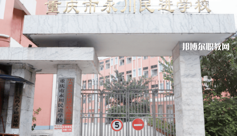 重慶永川民進(jìn)學(xué)校2022年報(bào)名條件、招生要求、招生對(duì)象