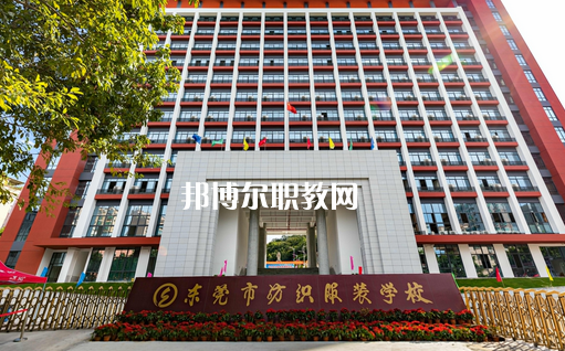 東莞紡織服裝學(xué)校怎么樣、好不好