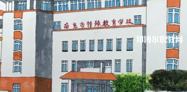 南充市特殊教育學(xué)校2022年有哪些專(zhuān)業(yè)
