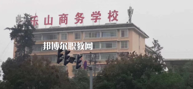 樂山商務(wù)技工學(xué)校2022年報名條件、招生要求、招生對象