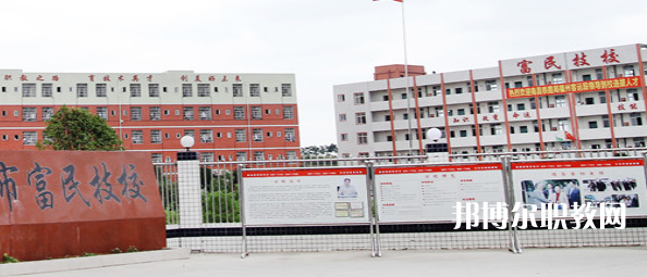 德陽(yáng)富民技校怎么樣、好不好