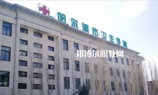 哈爾濱市衛(wèi)生學校2022年報名條件、招生要求、招生對象