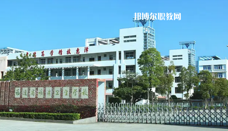 福清衛(wèi)生學(xué)校2022年報(bào)名條件、招生要求、招生對象