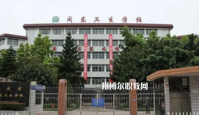 閩東衛(wèi)生學(xué)校2022年報(bào)名條件、招生要求、招生對(duì)象