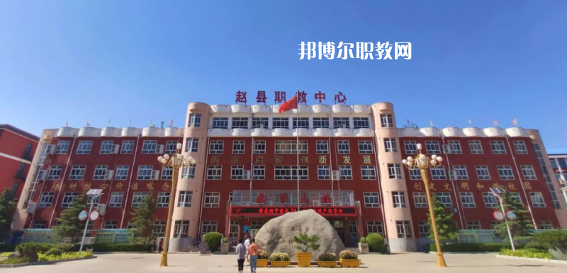 趙縣職教中心2022年怎么樣、好不好