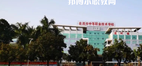 北流市中等職業(yè)技術學校2022年報名條件、招生要求、招生對象
