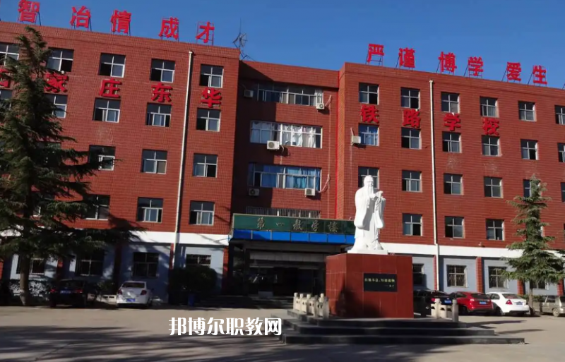 石家莊東華鐵路學(xué)校2022年怎么樣、好不好