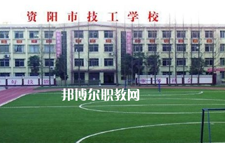 資陽市技工學(xué)校2022年怎么樣、好不好