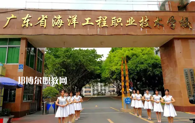 廣東海洋工程職業(yè)技術(shù)學(xué)校2022年怎么樣、好不好