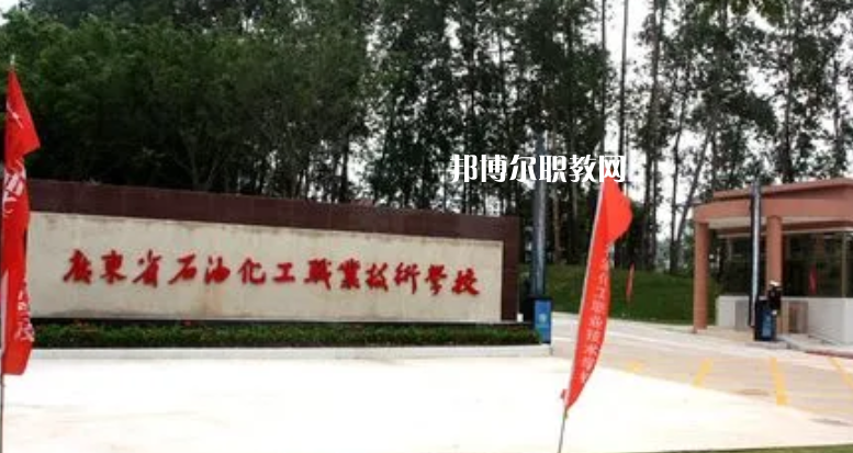 廣東石油化工職業(yè)技術(shù)學(xué)校2022年怎么樣、好不好