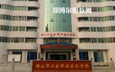 佛山工會(huì)職業(yè)技術(shù)學(xué)校2022年怎么樣、好不好