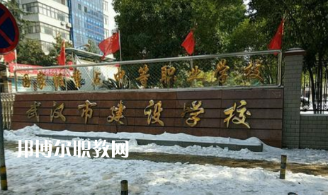武漢建設(shè)學(xué)校2022年怎么樣、好不好