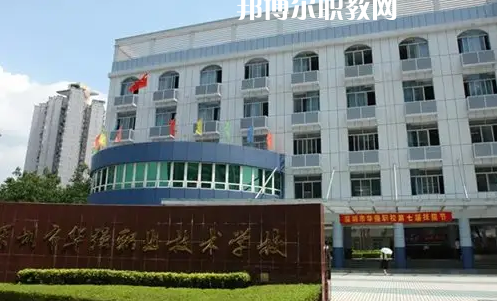 深圳福田區(qū)華強職業(yè)技術學校2022年怎么樣、好不好