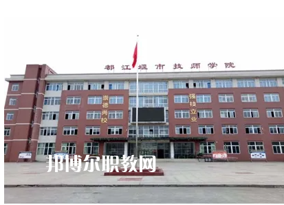 都江堰技工學(xué)校2022年怎么樣、好不好