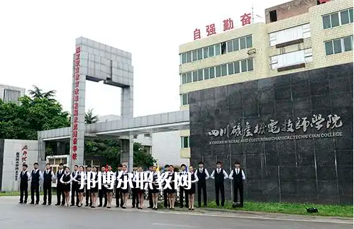 四川礦產(chǎn)機(jī)電技師學(xué)院2022年怎么樣、好不好