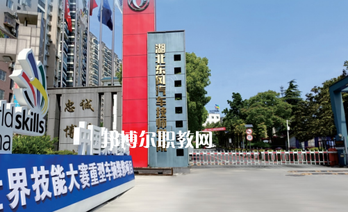湖北東風(fēng)汽車(chē)技師學(xué)院2022年網(wǎng)站網(wǎng)址