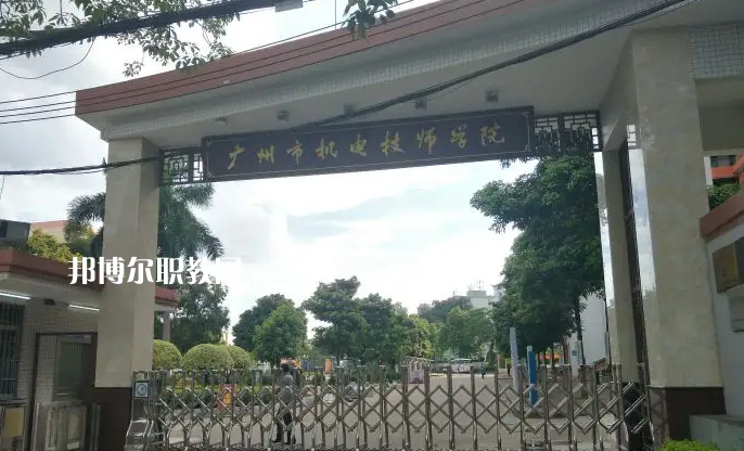 廣州機(jī)電技師學(xué)院2022年怎么樣、好不好