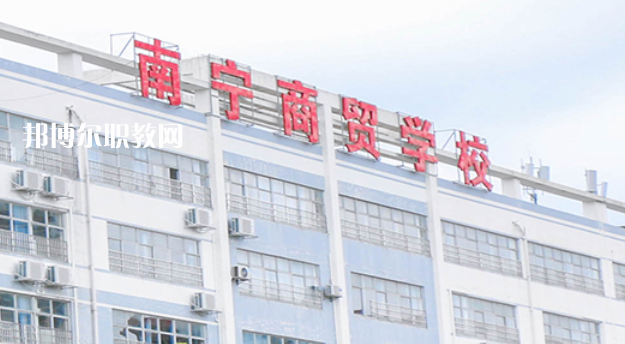 南寧商貿(mào)學(xué)校2022年報(bào)名條件、招生要求、招生對(duì)象