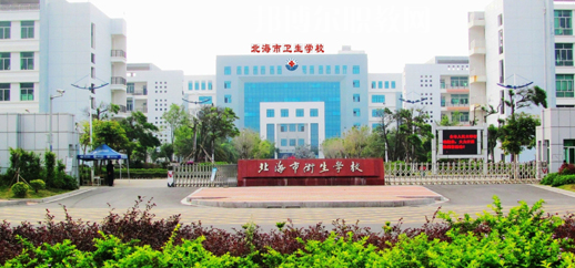 北海衛(wèi)生學(xué)校2022年報(bào)名條件、招生要求、招生對(duì)象