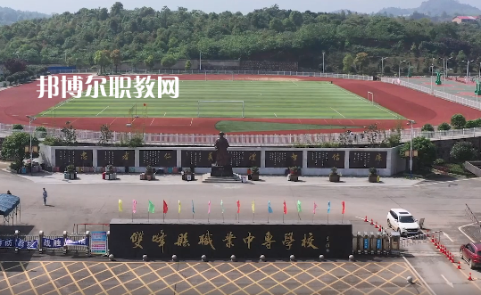 雙峰縣職業(yè)中專(zhuān)學(xué)校