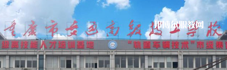 重慶交通技師學(xué)院2023年怎么樣、好不好