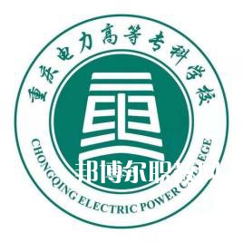 重慶電力高等?？茖W(xué)校分類考試錄取分數(shù)線(2022-2020歷年)