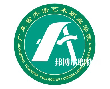 廣東省外語(yǔ)藝術(shù)職業(yè)學(xué)院3+證書錄取分?jǐn)?shù)線(2022歷年)