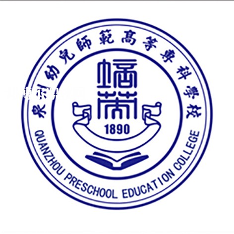 泉州幼兒師范高等?？茖W(xué)校高職分類招考錄取分?jǐn)?shù)線(2022歷年)