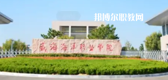 2023威海市大專(zhuān)院校有哪些