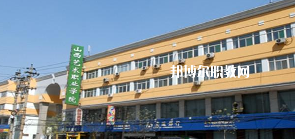 山西藝術職業(yè)學院好不好_2023年有單招嗎