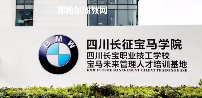 四川長(zhǎng)寶職業(yè)技工學(xué)校怎么樣、好不好(2023參考)