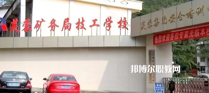 芙蓉礦務(wù)局技工學(xué)校怎么樣、好不好(2023參考)