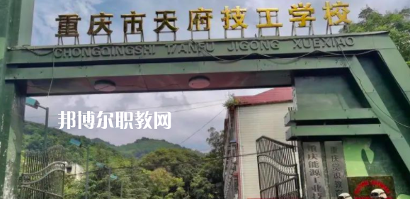 重慶市天府技工學(xué)校怎么樣、好不好(2023參考)
