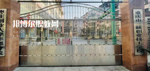 2023重慶市三峽職業(yè)技工學校招生計劃 招生人數(shù)是多少(附要求、條件、對象)