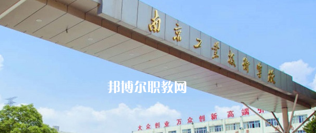 南京工業(yè)技術(shù)學(xué)校怎么樣、好不好(2023參考)