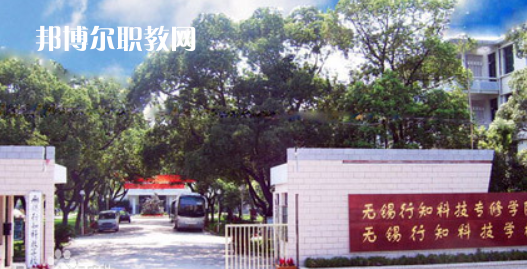 無錫行知科技學校怎么樣、好不好(2023參考)