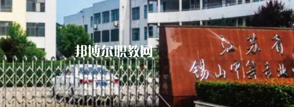2023江蘇省錫山中等專業(yè)學校招生計劃 招生人數(shù)是多少(附要求、條件、對象)