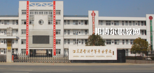 江蘇省金湖中等專業(yè)學(xué)校怎么樣、好不好(2023參考)