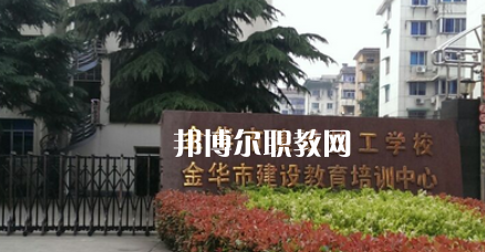 金華市建設(shè)技工學(xué)校地址在哪里，哪個(gè)地區(qū)，哪個(gè)城市?